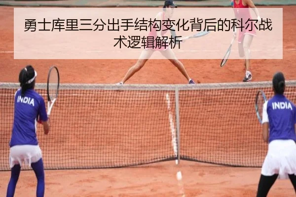 勇士库里三分出手结构变化背后的科尔战术逻辑解析 | kaiyun
