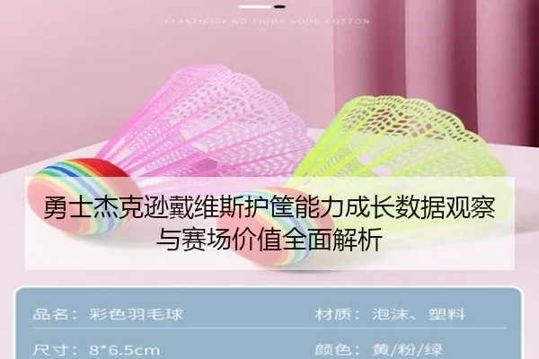 勇士杰克逊戴维斯护筐能力成长数据观察与赛场价值全面解析