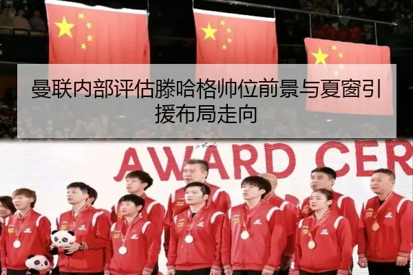 曼联内部评估滕哈格帅位前景与夏窗引援布局走向 - kaiyun