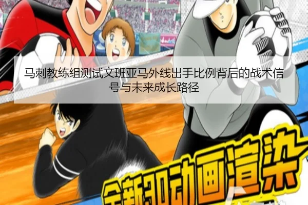 马刺教练组测试文班亚马外线出手比例背后的战术信号与未来成长路径 | kaiyun