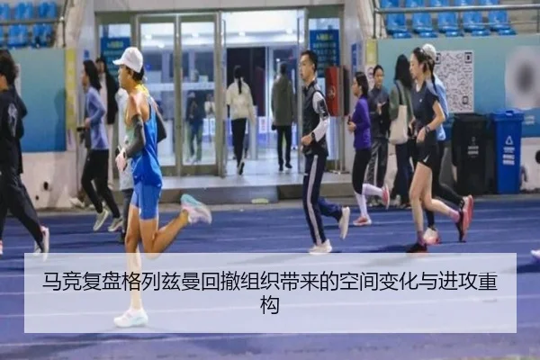 马竞复盘格列兹曼回撤组织带来的空间变化与进攻重构 | kaiyun