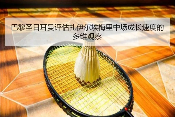 巴黎圣日耳曼评估扎伊尔埃梅里中场成长速度的多维观察 | kaiyun
