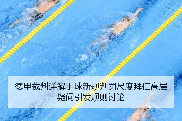 德甲裁判详解手球新规判罚尺度拜仁高层疑问引发规则讨论 - kaiyun